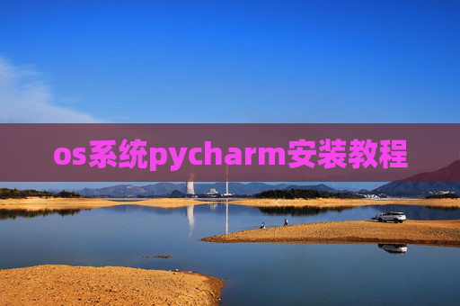 os系统pycharm安装教程